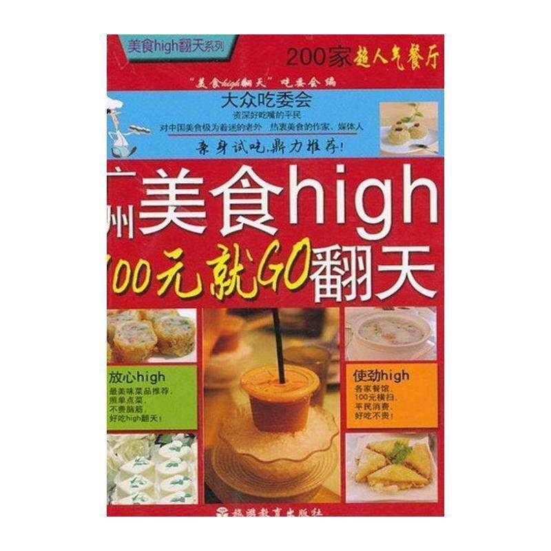 广州美食high翻天:100元GO 美食翻天吃委会 餐馆介绍广州 管理书籍旅游教育出版社