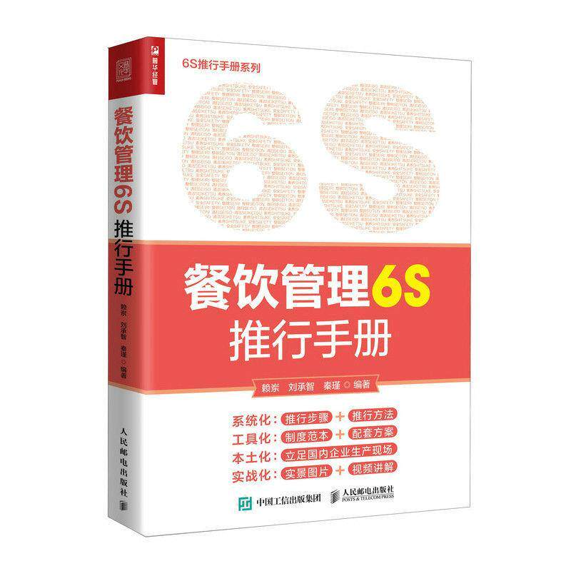 正版餐饮管理6S推行手册赖岽书店经济人民邮电出版社书籍 读乐尔畅销书