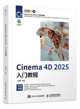 Cinema 4D 2025入门教程 任媛媛 c4d教程书籍2025新版Cinema 4D入门到精通三维设计建模渲染 书籍人民邮电出版社