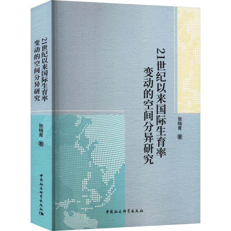 21世纪以来生育率变动的空间分异研究 张晓青   社会科学书籍中国社会科学出版社