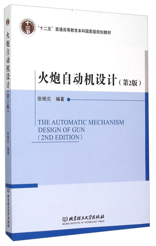火炮自动机设计 张相炎 大中专大学教材 火炮自动机设计基本理论和方法自动机原理典型结构分析总体设计技术北京理工大学出版社高性价比高么？
