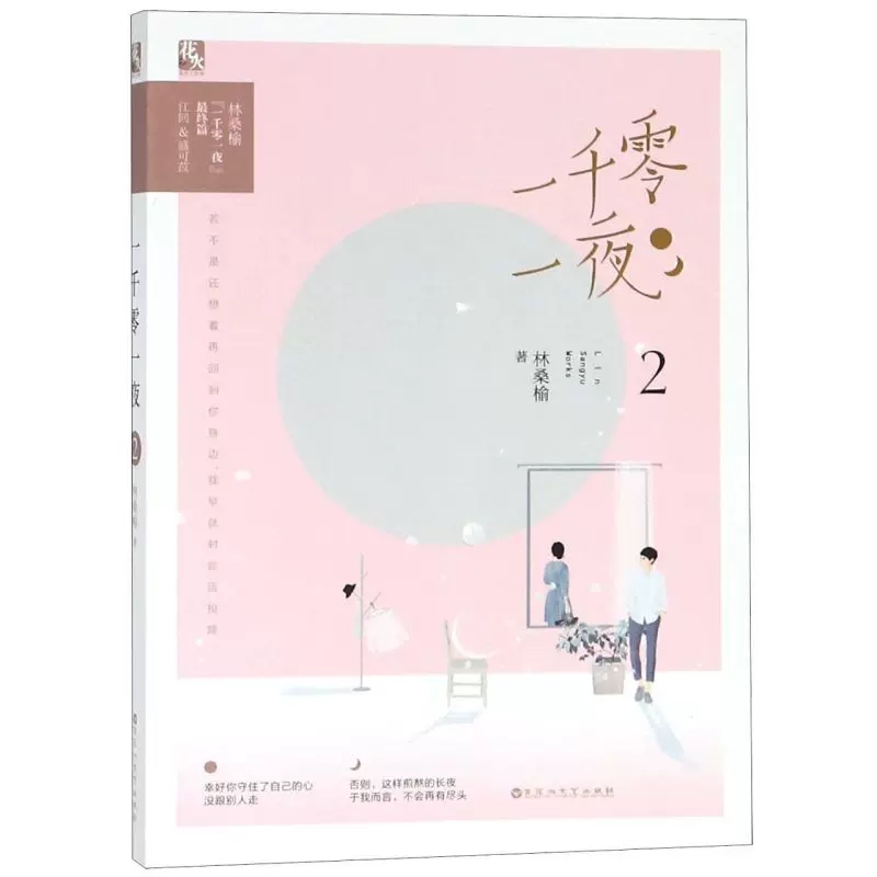 正版包邮 【片+书签】一千零一夜2完结篇 林桑榆著花火青春文学小说都市情感轻虐甜宠书惟有光阴不可轻 魅丽文化