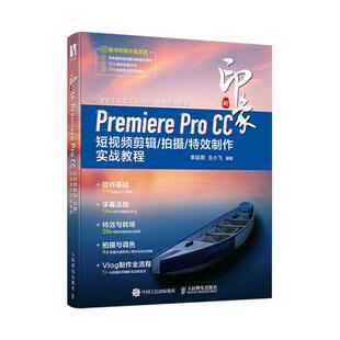 新印象Premiere Pro CC 短剪辑/拍摄/制作实战教程 李延周   计算机与网络书籍人民邮电出版社