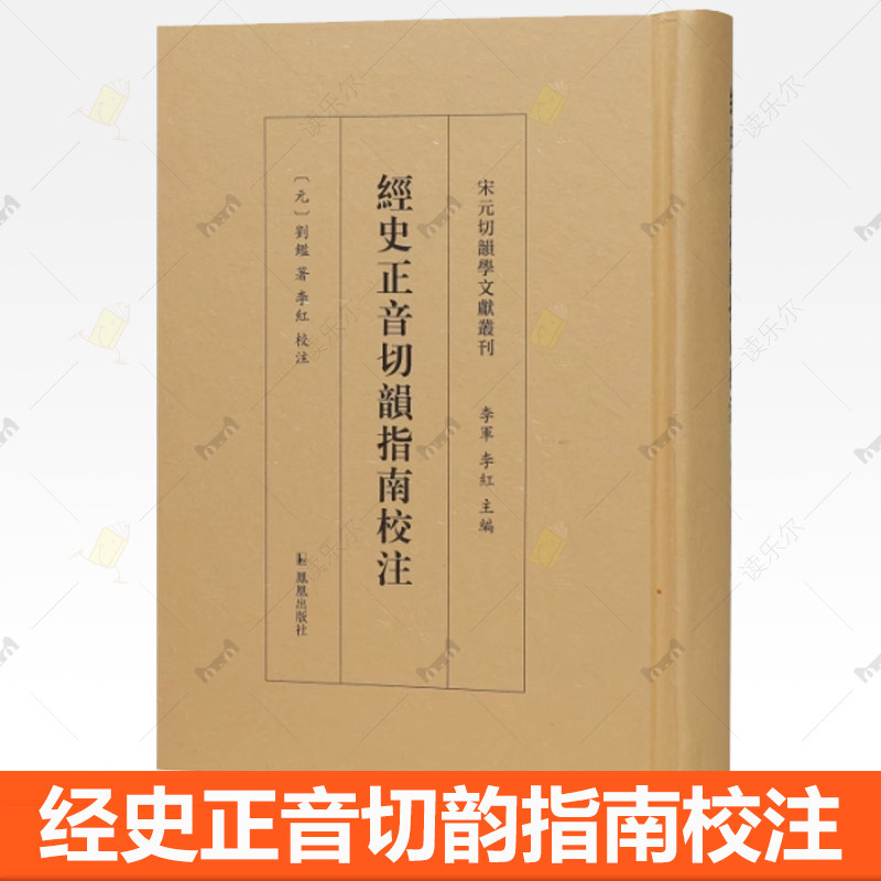 正版 经史正音切韵指南校注 宋元切韵学文献丛刊  (元)劉鑑著;李紅校注/等韵学著作《经史正音切韵指南》的首个整理本