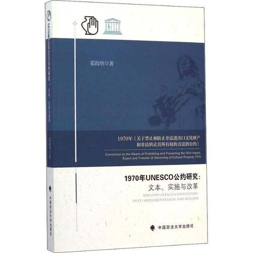 1970年UNESCO公约研究:文本、实施与改革:text,implement 霍政欣联合国教科文组织文化财产保护公文化书籍正版中国政法大学出版社