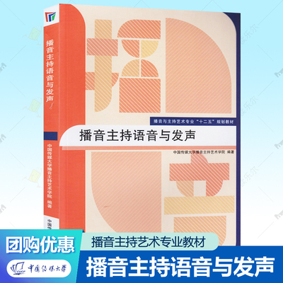 播音主持语音与发声 播音与主持艺术专业规划教材系列任选播音主持教材中国传媒大学出版社艺考培训教程普通话发音训练教程书籍