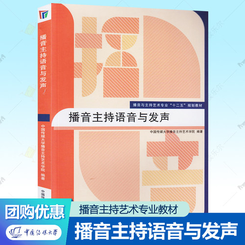 播音主持语音与发声 播音与主持艺术专业规划教材系列任选播音主持教材中国传媒大学出版社艺考培训教程普通话发音训练教程书籍