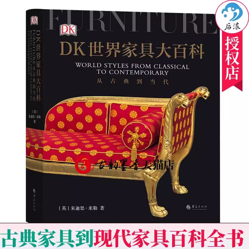 正版包邮 DK世界家具大百科 欧洲古典家具中式家具百科图鉴全书家具制作工艺家具样式装饰风格收藏鉴赏指南书籍