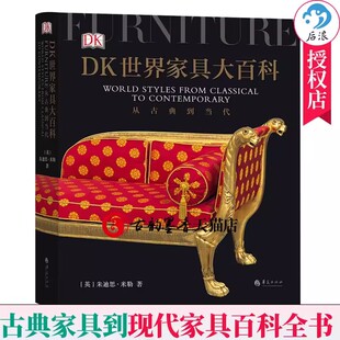 欧洲古典家具中式 DK世界家具大百科 家具百科图鉴全书家具制作工艺家具样式 装 收藏鉴赏指南书籍 正版 饰风格 包邮