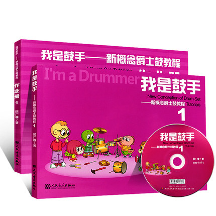 正版我是鼓手 新概念爵士鼓教程1(及作业册)附CD光盘 艺术儿童打击乐架子鼓基础乐理教材练习曲 儿童爵士鼓架子鼓基础教材