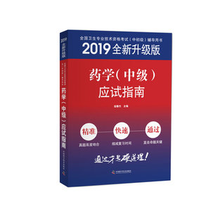 正版包邮 药学中级应试指南 2020全新升级版 全国卫生专业技术资格考试中初级辅导用书 医生卫生 应试指南