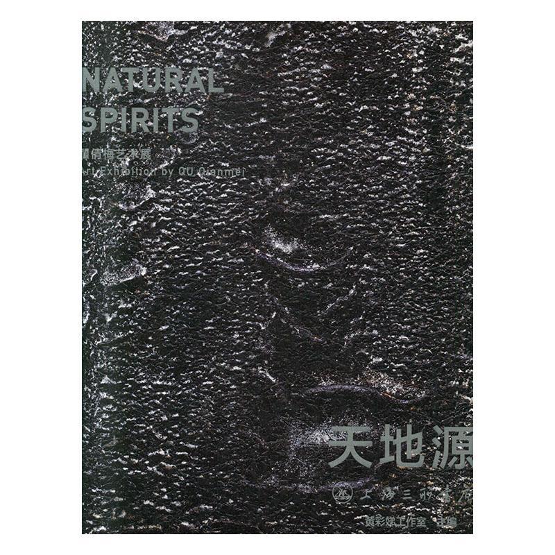 正邮 天地源:瞿倩梅艺术展:art exhibition vy qu Qianmei 黄彩娣工作室 书店 艺术 上海三联书店书籍 读乐尔畅销书