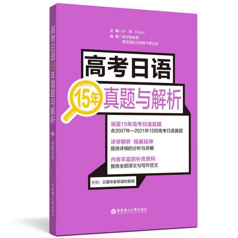 高考日语15年真题与解析全国卷2007-2021年十五年回高考日语真题含详细解析与讲解一轮复习高考日语历年真题解析资料教材华东理工