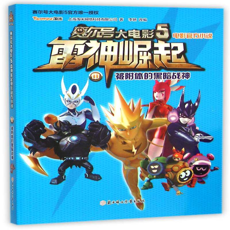 赛尔号大电影5雷神崛起电影官方小说:中:被附体的黑 上海淘米网络科技 儿童小说中篇小说中国当代 儿童读物书籍北方妇女儿童出版社