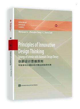 创新设计思维原则:可拓学与公理化设计理论的协同作用:synergy of extenics with axiomatic desig    工业技术书籍高等教育出版社