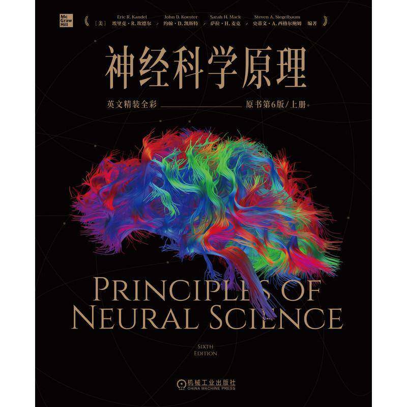 神经科学原理:英文精装全彩 埃里克·坎德尔   生活休闲书籍机械工业出版社