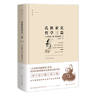 逻各斯丛书 法 上海出版 包邮 社书籍 思维方法论 孔狄亚克哲学三篇 行为语言 正版 孔狄亚克