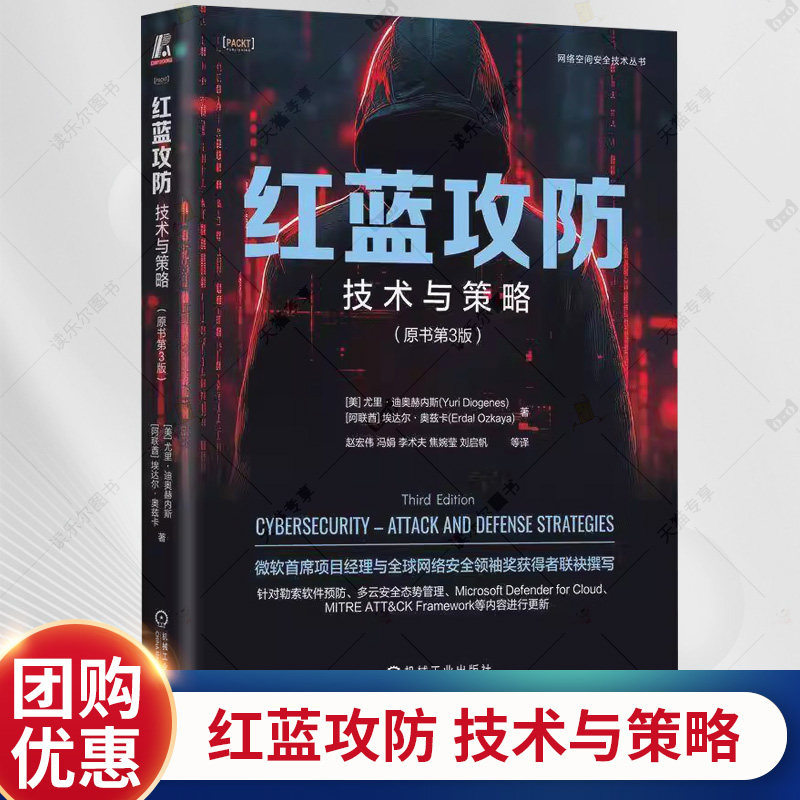 红蓝攻防 技术与策略 原书第3版 网络空间安全技术丛书红队战术常用工具基本语法网络攻击防御方法收集网络情报Nmap教程书籍