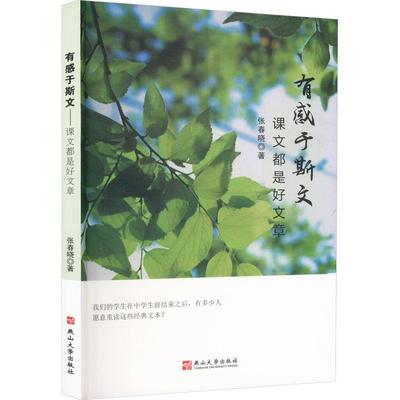 正版有感于斯文：课文都是好文章张春晓书店中小学教辅燕山大学出版社书籍 读乐尔畅销书