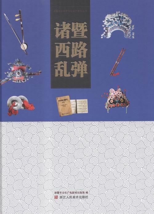 正版诸暨西路乱弹诸暨市文化广电新闻出版局书店艺术浙江人民社书籍 读乐尔畅销书