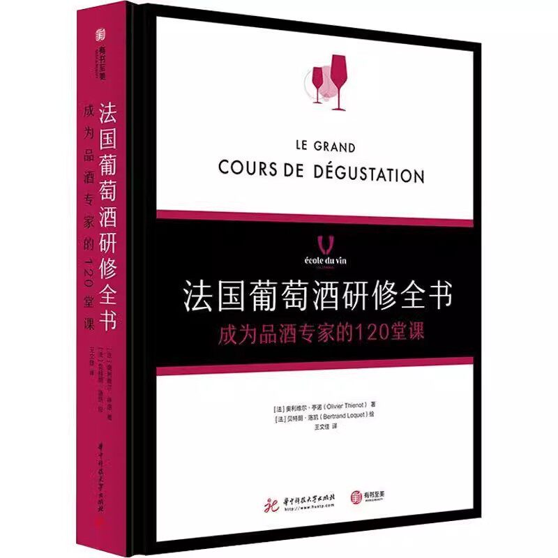 【精装正版】法国葡萄酒研修全书 : 成为品酒专家的120堂课 学院 品酒书 气味 品鉴葡萄酒专业基础知识大全教程书籍 侍酒 餐酒搭配