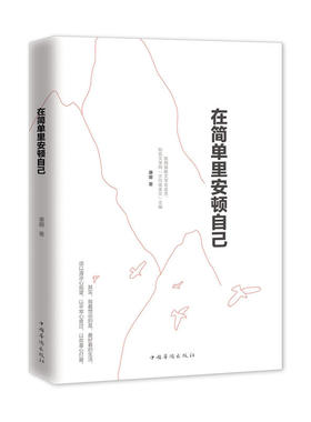 正邮 在简单里安顿自己 当代文学散文随笔集图书中国华侨出版社陕西省散文学会会员文学网水玲珑美文主编康娜作品