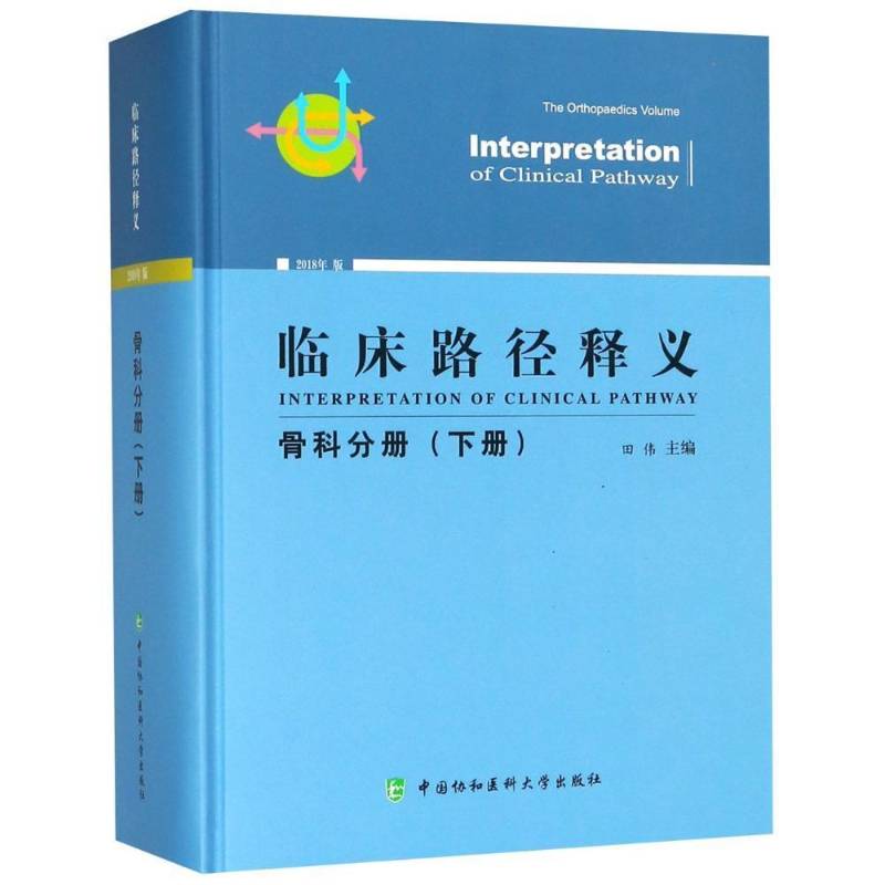 临床路径释义:2018年版:下册:骨科分册 田伟 临床医学 医药卫生书籍中国协和医科大学出版社