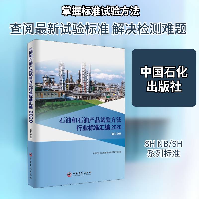 石油和石油产 中国石油化工集团科技 石油试验方法行业标准汇中国石油本书可供相关生产企业科研检验检工业技术书籍中国石化出版社