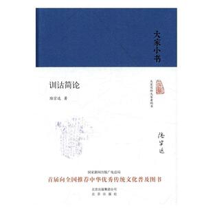 文化书籍正版 训诂概论 陆宗达 训诂简论