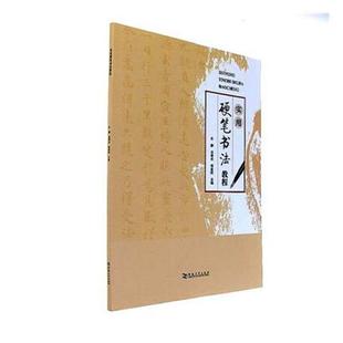 孔静 书店 硬笔书法 正版 社书籍 实用硬笔书法教程 河南大学出版 读乐尔畅销书 包邮