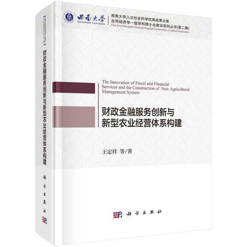 财政金融服务创新与新型农业经营体系构建 王定祥等 农业经营经营体系研究中国普通大众经济书籍科学出版社