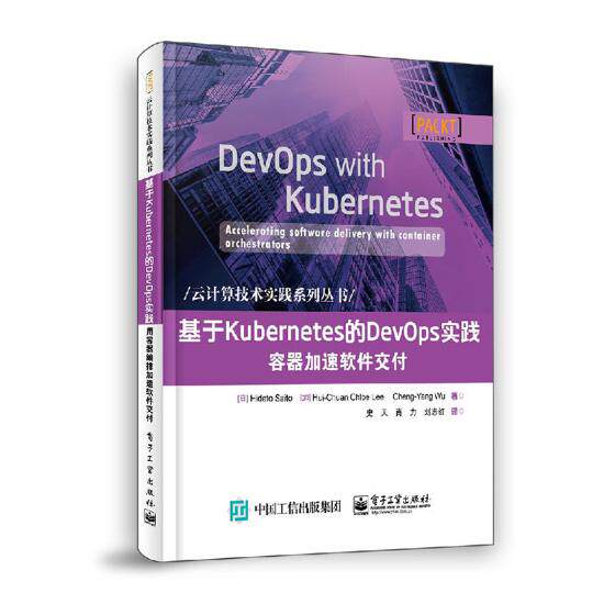基于KUBERNETES的DEVOPS实践容器加速软件交付  希迪托·佐藤等 数据 书籍