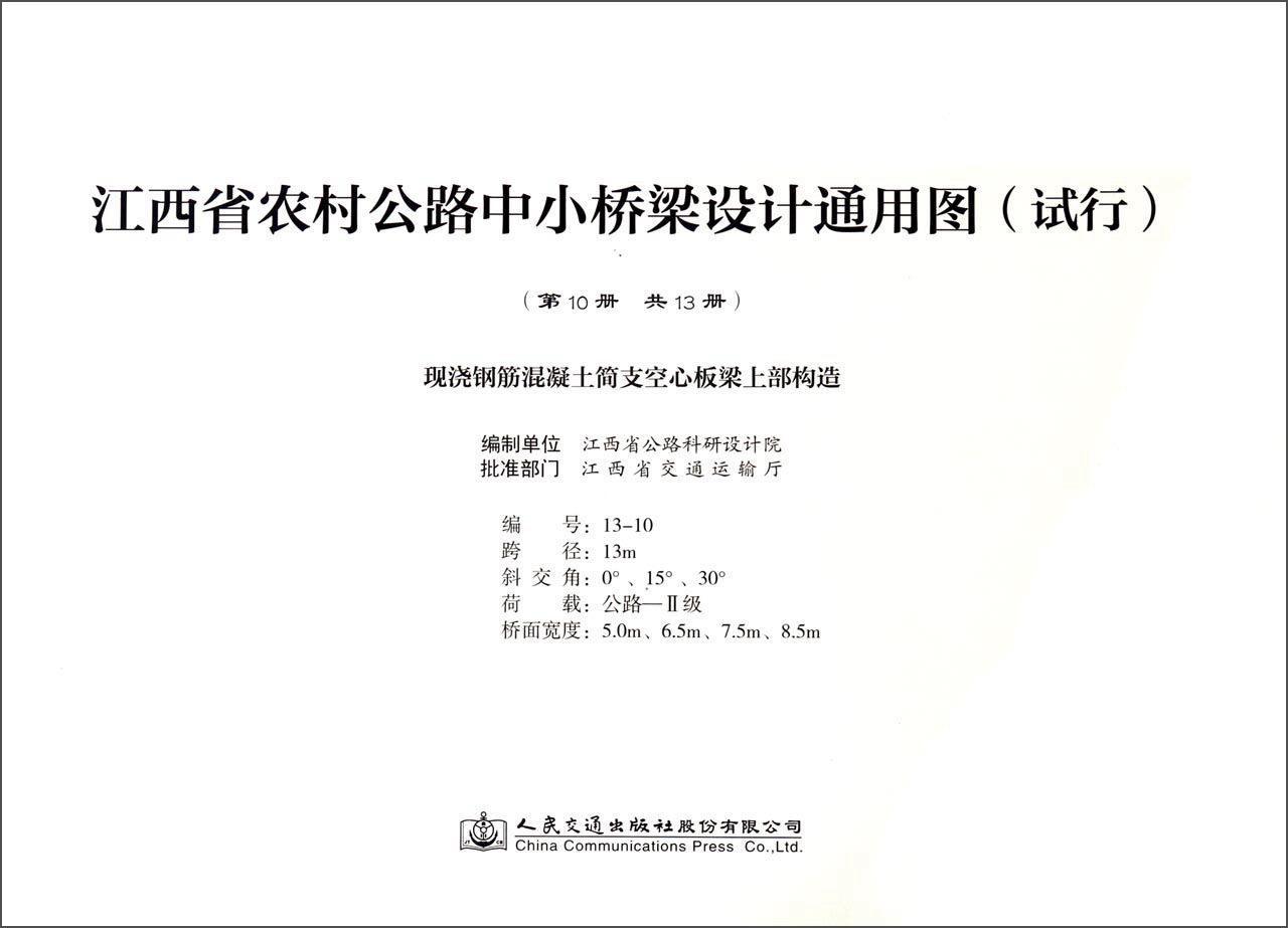 正版江西省农村公路中小桥梁设计通用图(试行)江西省公路科研设计院制书店交通运输人民交通出版社股份有限公司书籍 读乐尔畅销书