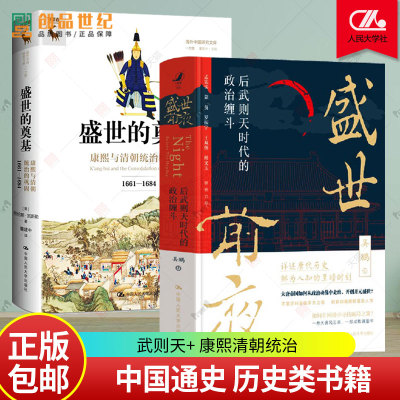 2册 盛世的奠基+盛世前夜 后武则天时代的政治缠斗  康熙与清朝统治的巩固 武则天书籍 中国通史 历史类畅销书排行榜 正版书籍