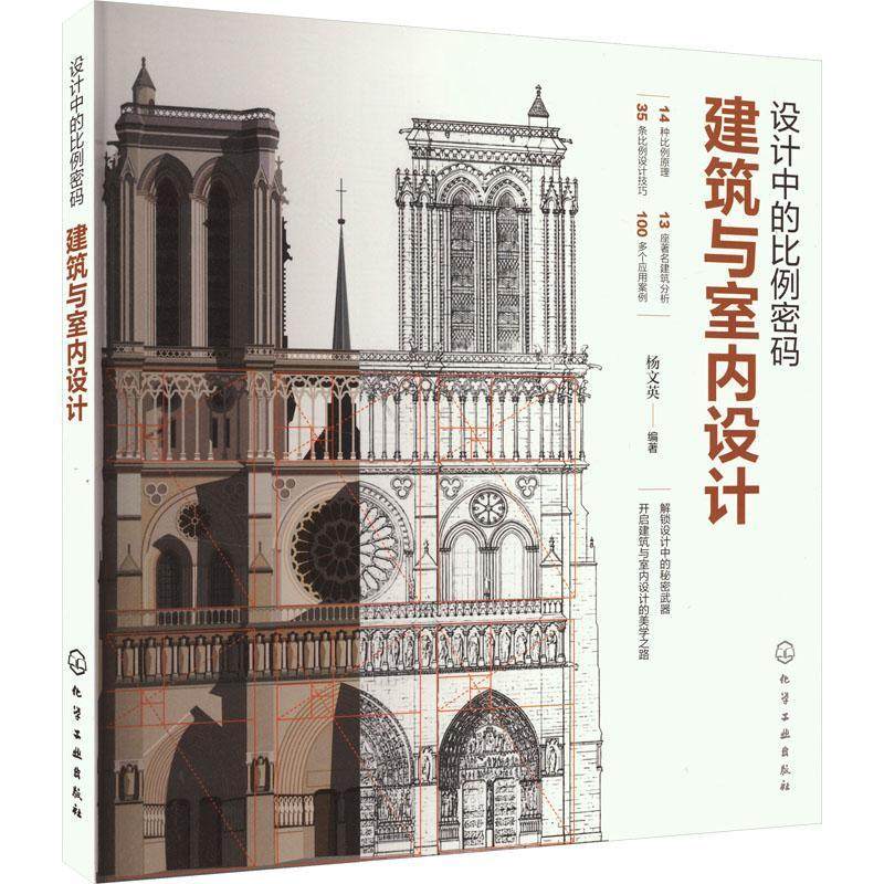 正版设计中的比例密码:建筑与室内设计杨文英书店建筑化学工业出版社书籍 读乐尔畅销书