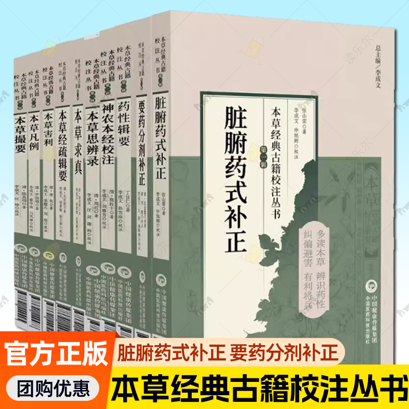 任选 本草经典古籍校注丛书10册 脏腑药式补正 要药分剂补正 药性辑要 神农本经校注 本草害利 本草思辩录 本草求真 本草经疏辑要