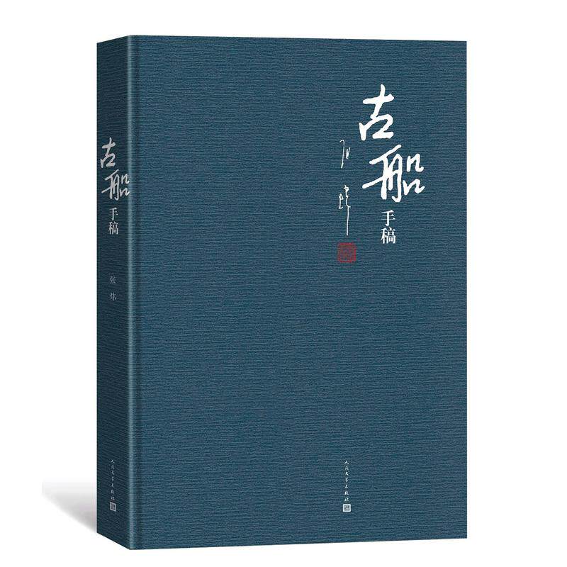 正版包邮 古船 手稿 精装 珍藏版 8开 发售 张炜 著 出版三十周年纪念 长篇小说 当代文学 人民文学出版社 社会小说书籍