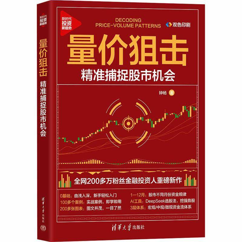 量价狙击-精准捕捉股市机会 新手入门 100多个案例 即学即用200多张图表 股市不同月份资金规律 AI工具书籍