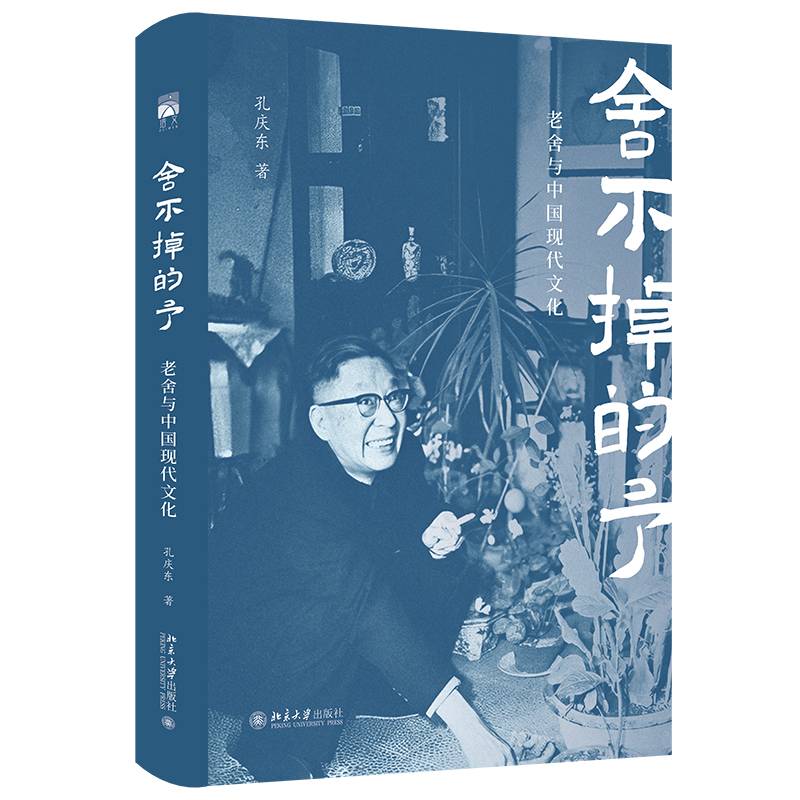 舍不掉的予 老舍与中国现代文化 孔庆东解读人民艺术家老舍故事 正版书籍  北京大学出版社