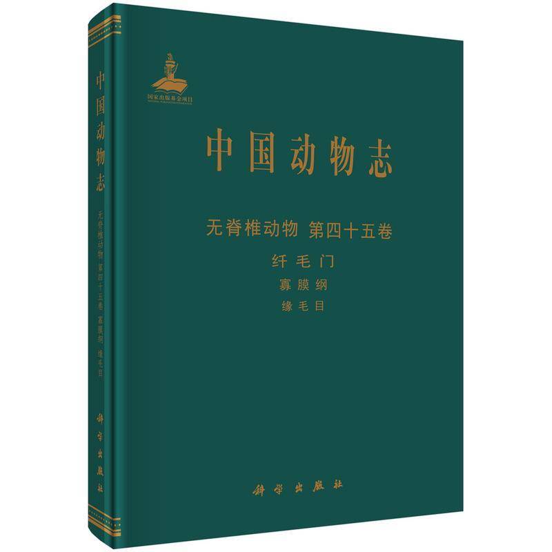 中国动物志:四十五卷:Vol.45:无脊椎动物:纤毛门:寡膜纲:缘毛目:Inverte 中国动物志辑委员会 动物志中国 自然科学书籍科学出版社
