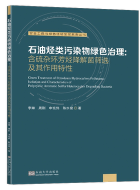 正版石油烃类污染物绿色治理:含硫杂环芳烃降解菌筛选及其作用特李琳书店自然科学南京东南大学出版社有限公司书籍 读乐尔畅销书