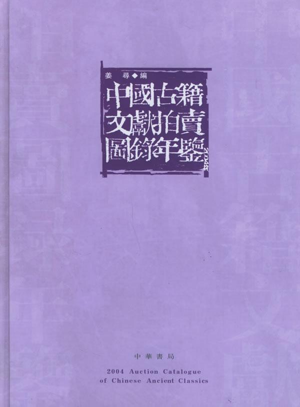 正版中国古籍文献拍卖图录年鉴:2004年卷姜寻书店艺术中华书局书籍 读乐尔畅销书