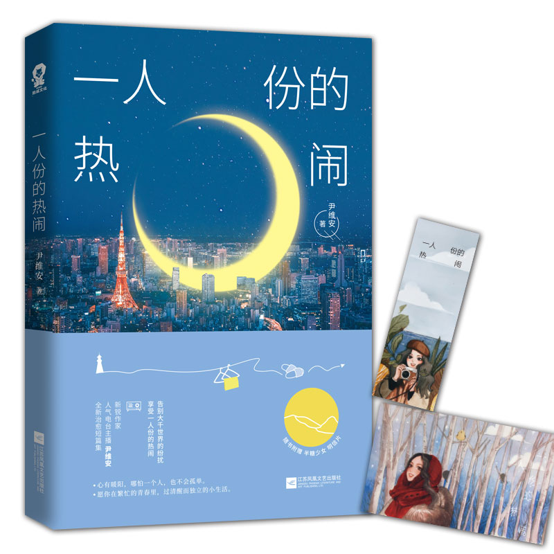 【随书明信片】一人份的热闹 新锐作家人气电台主播尹维安 DFH 全新治愈作品集青春文学畅销书籍正版爱情言情小说书