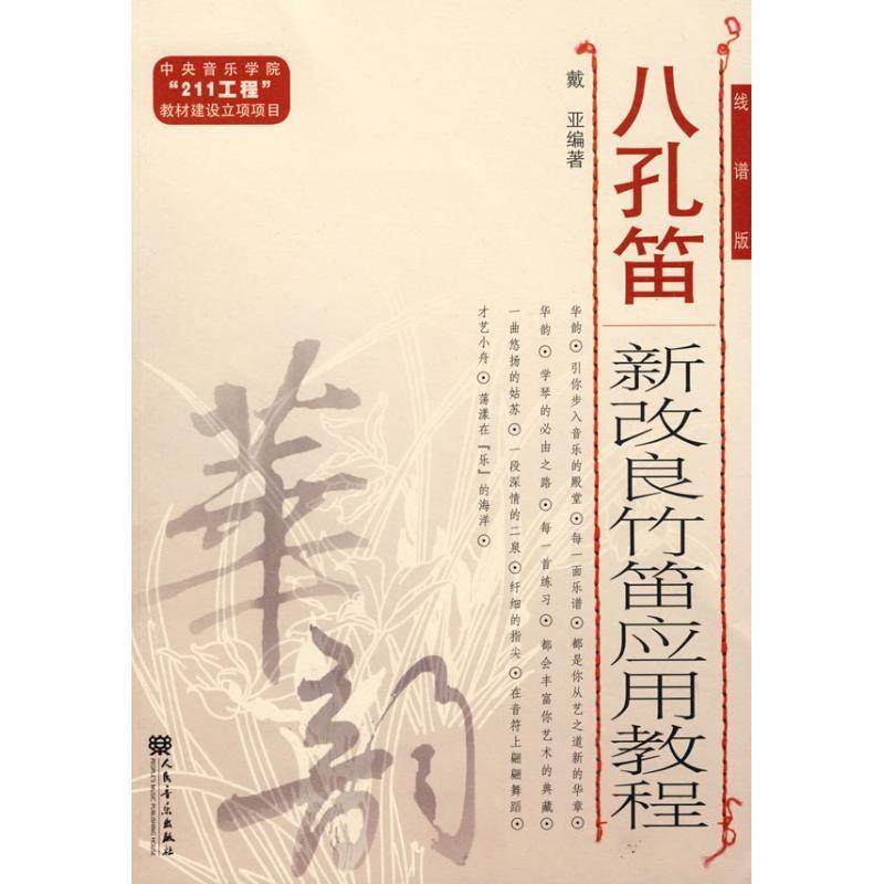 正版八孔笛新改良竹笛应用教程戴亚书店艺术人民音乐出版社书籍 读乐尔畅销书