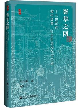 正版之网:十八世纪的徽州盐商、社会阶层和经世之道:salt merch吴玉廉书店经济社会科学文献出版社·历史学分社书籍 读乐尔畅销书