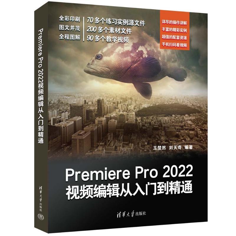 Premiere Pro 2022编辑从入门到精通 书 王楚然清华大学出版社 计算机与网络书籍