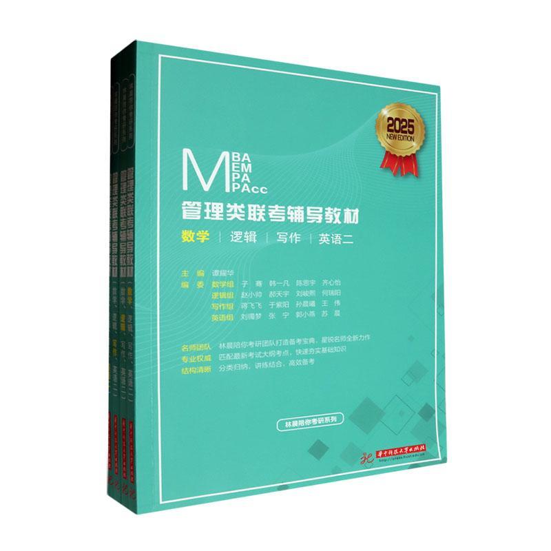 2025 MBA MEM MPA MPAcc管理类联考辅导教材(全4册) 谭耀华 管理书籍华中科技大学出版社