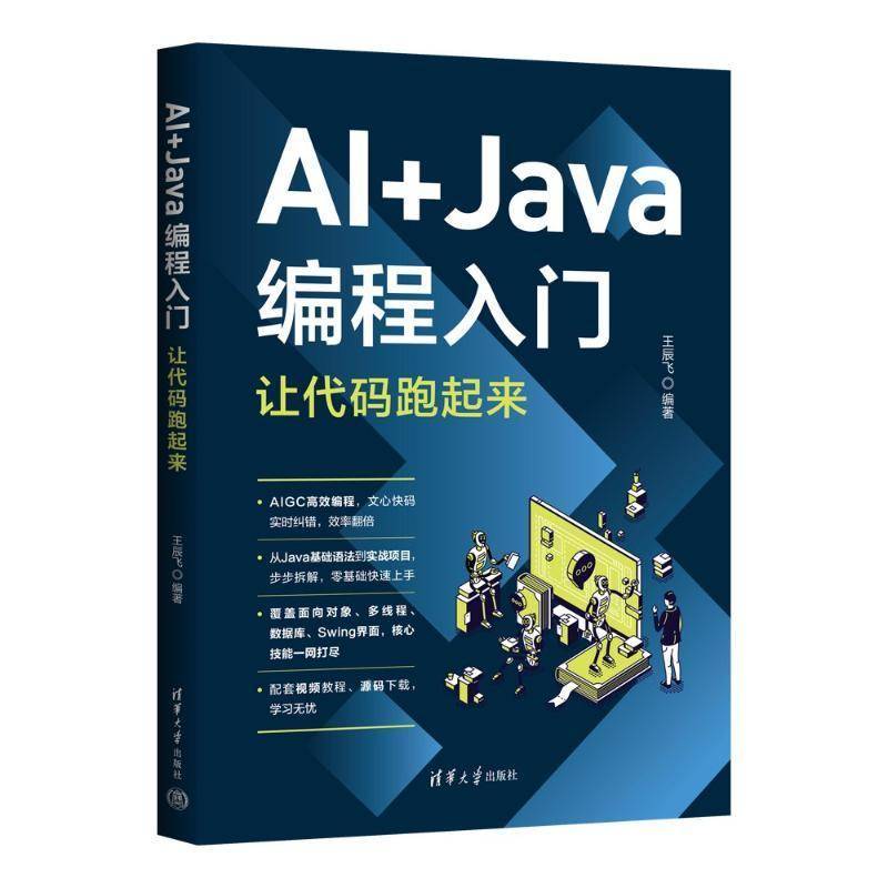 AI+Java编程入门 让代码跑起来 王辰飞 java语言程序设计入门 计算机软件开发教程书书籍 清华大学出版社 9787302700906