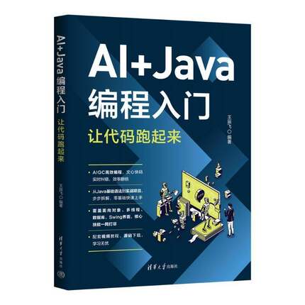 AI+Java编程入门 让代码跑起来 王辰飞 java语言程序设计入门 计算机软件开发教程书书籍 清华大学出版社 9787302700906