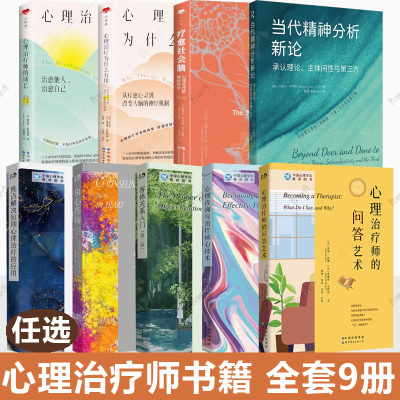 心理治疗师书籍 全套9册 心理治疗为什么有用 心理治疗师的成长 心理治疗师的问答艺术 心理咨询与治疗核心技术 客体关系入门等